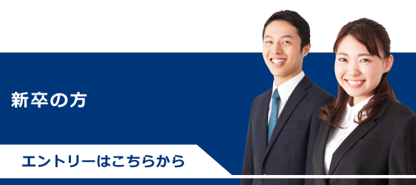 新卒の方